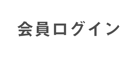 会員ログイン