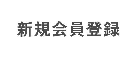 新規会員登録